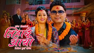 Tiharai Aayo तिहारै आयो  Pashupati Sharma • Shobha Tripathi • New Tihar Song 2080 • 2023 [upl. by Christyna]