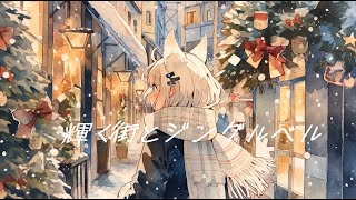 【フリーBGM】『輝く街とジングルベル』クリスマスを感じるオシャレなジャズ【著作権フリー・作業用】 [upl. by Asennav]