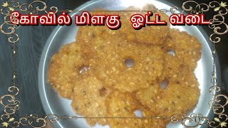 Milagu ottavadai recipe in Tamil  மிளகு ஓட்ட வடை Kanchi Kartha [upl. by Shirlie195]