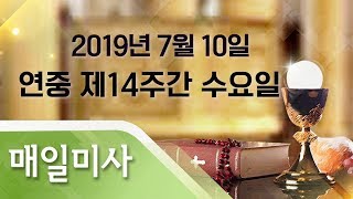 2019년 7월 10일 수요일 연중 제 14주간 수요일 매일미사김정환 프란치스코 신부 집전 [upl. by Mikel]