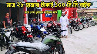 মাত্র ২৮ হাজার টাকাই ১০০ সি সি বাইক  Used Bike Update Price BD  Zahid Vlogs [upl. by Etnahc]