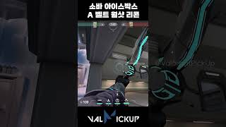 아이스박스 소바 수비 A 컨테이너 벨트 월샷용 정찰용 화살 발로란트 [upl. by Ayian557]