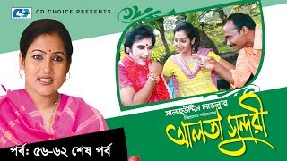 Alta Sundori  Episode 5662 End  Bangla Comedy Natok  Chonchol Chowdhury  Shamim Zaman  Shorna [upl. by Nitsid763]