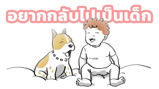 อยากกลับไปเป็นเด็กจังเลย [upl. by Monagan]