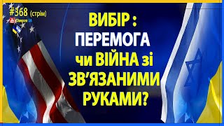 Вибір Перемога чи Війна зі звязаними руками [upl. by Syxela]