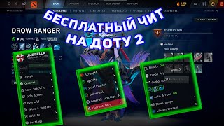 БЕСПЛАТНЫЙ ЧИТ НА ДОТУ 2  ЧИТЫ ДОТА 2  UMBRELLA CHEATS 2024 FREE [upl. by Glynias]