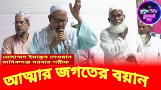 আত্মার জগতের বয়ান [upl. by Ladnyc]