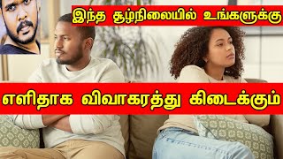 EASY WAY TO GET DIVORCE TAMIL  EX PARTE DIVORCE TAMIL  EX PARTE SET ASIDE [upl. by Sixela]