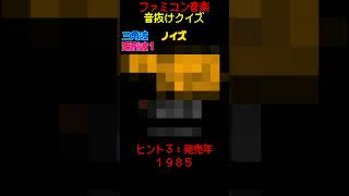 【ファミコン音抜けクイズ Part48】ファミコン レトロゲーム クイズ retrogaming ゲーム [upl. by Otit]