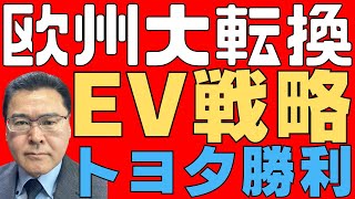 【自動車産業】 欧州メーカーの苦悩！ EV戦略に修正を強いられる！ 欧州各国の政策修正が響く！ 顧客ニーズが最重要！ トヨタの全方位戦略最強！ 【電気自動車！】 [upl. by Michale]