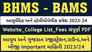 Gujarat BHMS amp BAMS Admission Information 2023  Gujarat Ayush Councelling 2023 medmegujaratorg2023 [upl. by Naiditch]