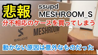 No32【悲報】分不相応のケースを買ってしまう【MESHROOM S】 [upl. by Areic]