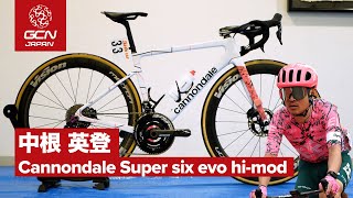 プロバイク紹介│中根英登のCannondale Supersix evo himod（EFエデュケーション・イージーポスト） [upl. by Iba]