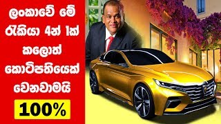 ලංකාවේ මේ Jobs කලොත් කෝටිපතියෙක් වෙනවාමයි  top jobs sri lanka 2024 [upl. by Faber]