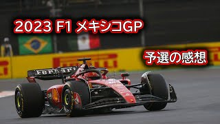 Ninoトーク 305 F1 2023 メキシコGP 予選の感想 [upl. by Ahsoik]