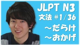 日本語能力試験 JLPT N3 Grammar 1 Learn japanese 日本語の森 [upl. by Anaigroeg]