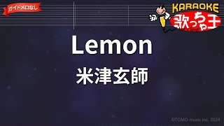 【ガイドなし】Lemon  米津玄師【カラオケ】 [upl. by Platon]