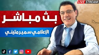 ماذا ينتظر الشمالquot تركيا روسيا وإيران إتفاق على تسليم إدلب وإنهاء المعارضة والتعاون ضد قسد؟ [upl. by Retep]