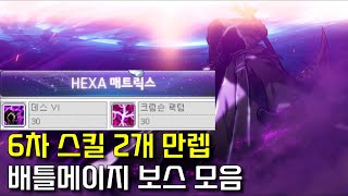 6차 스킬 2개 마스터한 배틀메이지의 보스 모음집 [upl. by Ecnerolf]