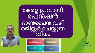 കേരള പ്രവാസി പെൻഷൻ ഓൺലൈൻ വഴി രജിസ്റ്റർ ചെയ്യുന്ന വിധം [upl. by Fishbein]