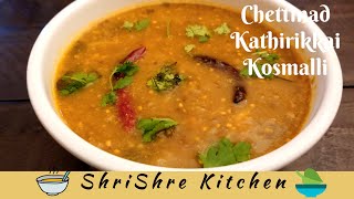 Chettinad Kathirikkai Kosumalli  Kosumalli recipe Kathirikkai kothsu  Side dish for idly dosa [upl. by Ethelinda]