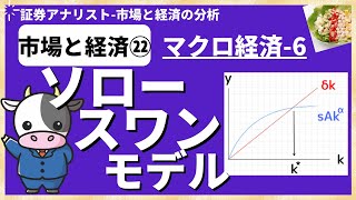 マクロ経済⑥「ソロー・スワンモデル  コブ・ダグラス型生産関数」証券アナリスト試験CMA [upl. by Jaquenetta661]