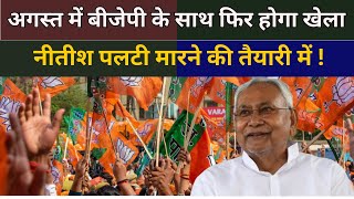 Bihar अगस्त में BJP के साथ फिर होगा खेला Nitish Kumar पलटी मारने की तैयारी में   THE NDN NEWS [upl. by Legnaros]