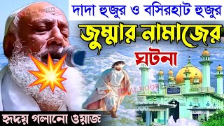 দাদা হুজুরও বসিরহাট হুজুর জুম্মার নামাজের ঘটনা┇পীর আল্লামা ওমর সিদ্দিকী┇Pir Allama Omar Siddiqui waz [upl. by Marijo]