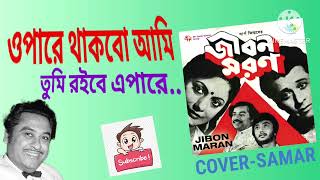 OPARE THAKBO AMI IJIBON MORON I KISHOREKUMAR I COVERSAMAR BARI I [upl. by Onej390]