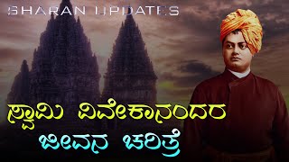 swami vivekananda biography in kannada  swami vivekananda life story in kannada  Sharan Updates [upl. by Niuq805]