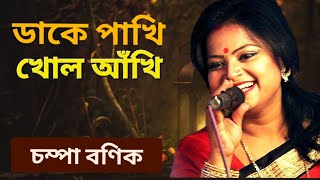 ডাকে পাখি খোল আঁখি  চম্পা বণিক  Dake pakhi kholo akhi  Champa banik [upl. by Attenohs]