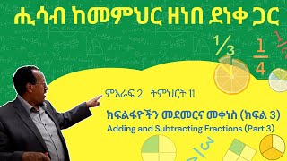 Unit 2 Lesson 10  áˆáŠ¥áˆ«á 2 á‰µáˆáˆ…áˆ­á‰µ 10  áŠ­ááˆá‹á‹®á‰½áŠ• áˆ˜á‹°áˆ˜áˆ­áŠ“ áˆ˜á‰€áŠáˆµ áŠ­ááˆ2  áˆ’áˆ³á‰¥ áŠ¨áˆ˜áˆáˆ…áˆ­ á‹˜áŠá‰ á‹°áŠá‰€ áŒ‹áˆ­ [upl. by Croner603]