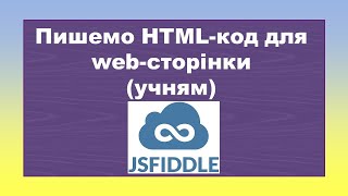 Створюємо webсторінку у сервісі jsfiddle [upl. by Macmahon]