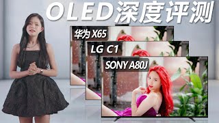 OLED电视之争！SONY A80J、LG C1、华为X65深度评测！ [upl. by Airla]