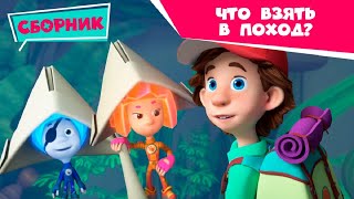 Фиксики  🎒 Сборник с фиксиками ✌ Что взять в поход [upl. by Caines384]