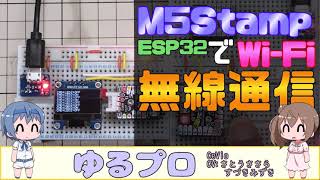 M5StampESP32でWiFi無線通信 [upl. by Yraccaz]