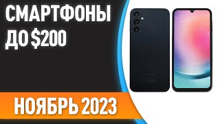 ТОП—7 📱Лучшие смартфоны до 200 Рейтинг на Ноябрь 2023 года [upl. by Balf411]