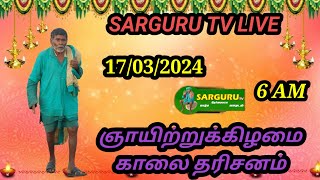 SARGURU TV LIVE 17032024 ஞாயிற்றுக்கிழமை காலை தரிசனம் cx8 [upl. by Alomeda261]