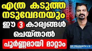 എത്ര കടുത്ത നടുവേദനയും ഈ 3 കാര്യങ്ങൾ ചെയ്താൽ പൂർണ്ണമായി മാറ്റാം  Nadu Vedana Maran Malayalam [upl. by Victorie]