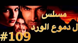 مسلسل دموع الورد الحلقة 109 [upl. by Eniala]