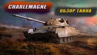 Charlemagne неплох в WOT CONSOLE [upl. by Ennazzus]