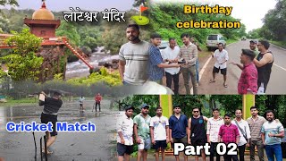 रत्नागिरी च्या Beach वर झाली क्रिकेट मॅच 😍लोटेश्वर मंदीर⛳ Birthday celebration 🍰akshayrewalevlog [upl. by Ecyarg]