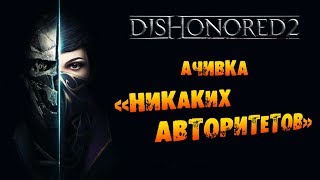 Dishonored 2 Ачивка «Никаких авторитетов  Familiarity Breeds Contempt» [upl. by Phaedra328]