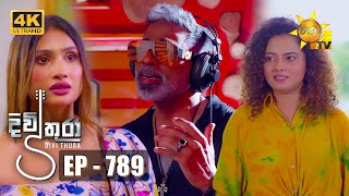 Divithura  දිවිතුරා  Episode 789  20240502  Hiru TV [upl. by Tonina]