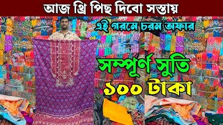 সস্তায় সুতি থ্রি পিছ কিনুন পাইকারী  wholesale three piece market in Bangladesh [upl. by Ronoc]