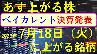 あす上がる株 2023年７月１８日（火）に上がる銘柄 ～日本株での株式投資のお話です。ベイカレント・コンサルティングが決算発表。最新の半導体関連銘柄と生成AI株、商社株～ [upl. by Sarita]