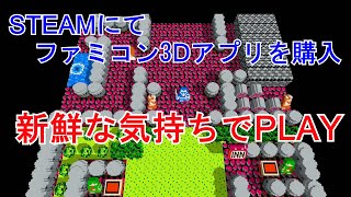 ファミコンのゲームを3D化するエミュレータを購入ampPLAY【STEAM】【3DSEN PC】【ファミコン】【エミュレータ】【任天堂】【NES】【FAMICOM】【Nintendo】 [upl. by Ardnasirk465]