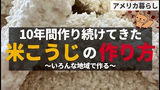 ずっと作り続けている米麹の作り方をご紹介します！米麹レシピ！米こうじの作り方！アメリカ暮らし！海外生活！海外で日本食を作る！ [upl. by Pooh107]