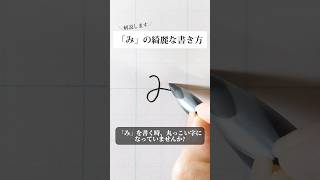 「み」の書き方を解説しました。リクエストの文字はコメント欄で。オンラインペン字講座やってます。入会希望者はインスタ（syousenbimoji）まで。ペン字 ボールペン時 shorts [upl. by Rebekah]