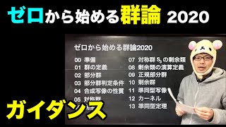 ゼロから始める群論2020 ガイダンス [upl. by Annaej]